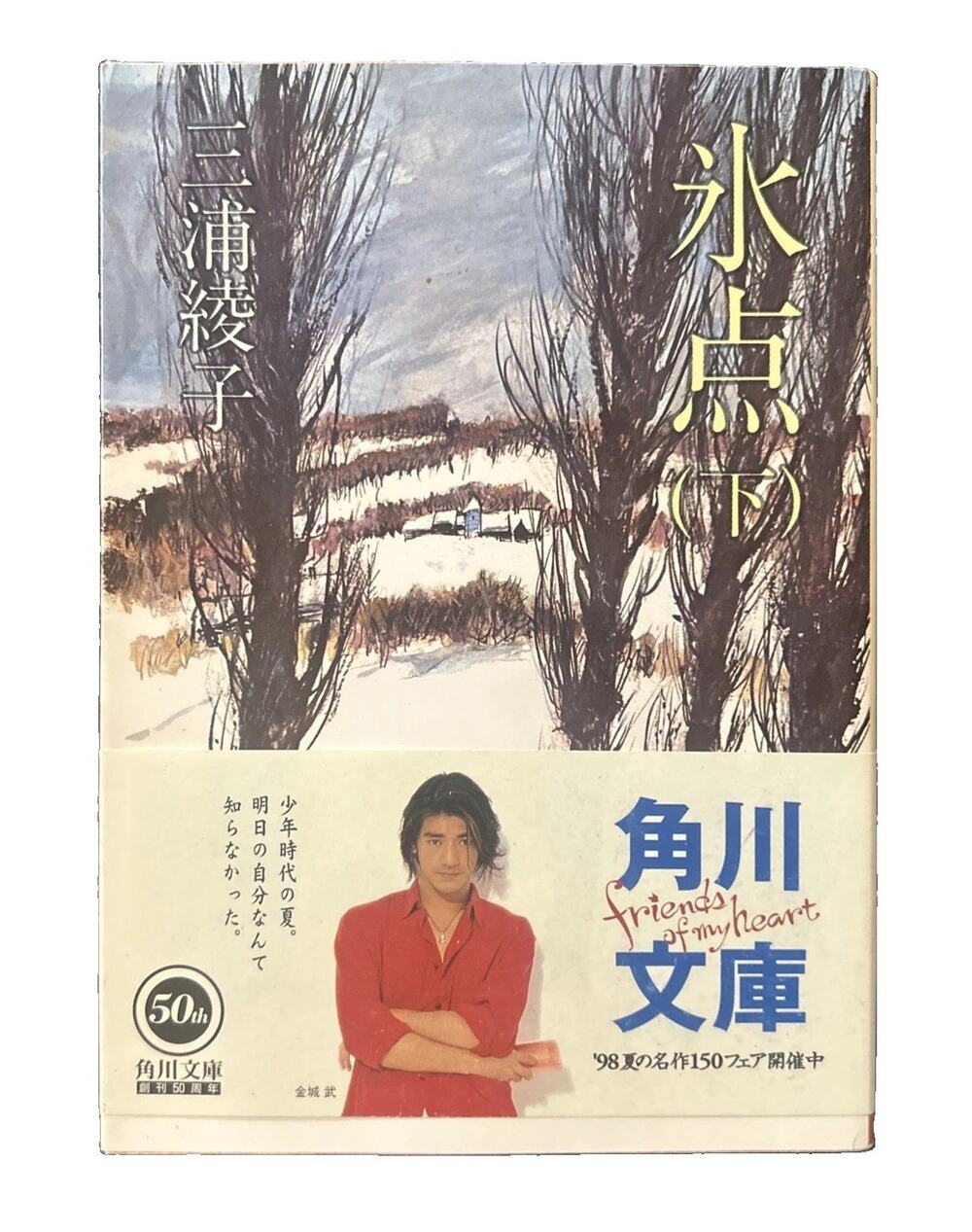 Freezing Point By Ayako Miura Paperback 1986 Japanese Bunko Edition Good Preown!